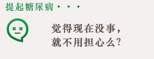 提起糖尿病…觉得现在没事，就不用担心么？