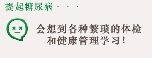 提起糖尿病…会想到各种繁琐的体检和健康管理学习！