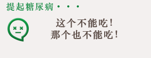 提起糖尿病…这个不能吃！那个也不能吃！