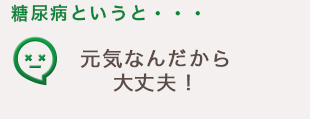 糖尿病というと・・・元気なんだから大丈夫！